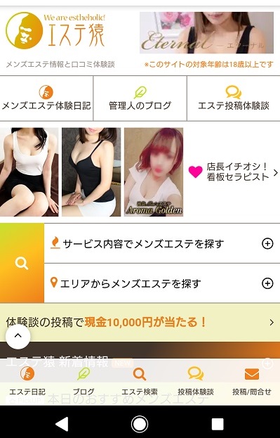 エステ猿 スマホ版