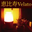 恵比寿「Velato -ヴェラート-」