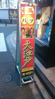 新宿歌舞伎町 和風パブ 大江戸