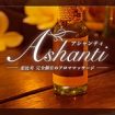 恵比寿 Ashanti〜アシャンティ