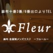 フルール麻布