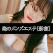 俺のメンズエステ