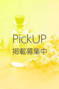 PICKUP掲載募集中