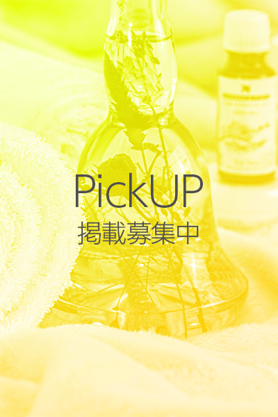 PICKUP掲載募集中