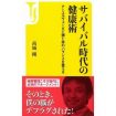 サバイバル時代の健康術