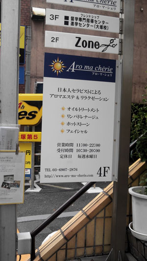 アロマシェリ（大塚）