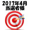 2017年4月／投稿レポート懸賞・当選者様の発表