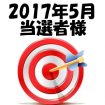 エステ猿・投稿懸賞2017年5月当選者様