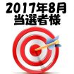 エステ猿・2017年8月投稿レポート懸賞・当選者様の発表