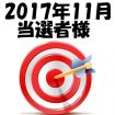 2017年12月／エステ猿・投稿レポート懸賞