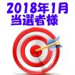 【2018年1月／投稿レポート懸賞】当選者様の発表