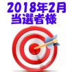 【2018年2月／投稿レポート懸賞】当選者様の発表