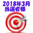 【2018年3月／投稿レポート懸賞】当選者様の発表