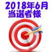 【2018年6月／投稿レポート懸賞】当選者様の発表