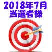 【2018年6月／投稿レポート懸賞】当選者様の発表