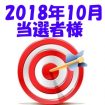 【2018年10月／投稿レポート懸賞】当選者様の発表