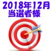 【2018年12月／投稿レポート懸賞】当選者様の発表