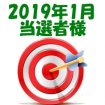 【2019年1月／投稿レポート懸賞】当選者様の発表