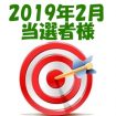 【2019年1月／投稿レポート懸賞】当選者様の発表