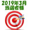 【2019年3月／投稿レポート懸賞】当選者様の発表