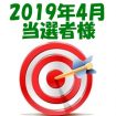 【2019年4月／投稿レポート懸賞】当選者様の発表