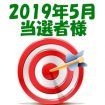 【2019年5月／投稿レポート懸賞】当選者様の発表