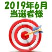 【2019年6月／投稿レポート懸賞】当選者様の発表