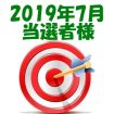 【2019年7月／投稿レポート懸賞】当選者様の発表