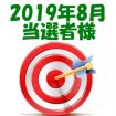 【2019年8月／投稿レポート懸賞】当選者様の発表