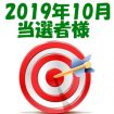 【2019年10月／投稿レポート懸賞】当選者様の発表