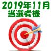 【2019年11月／投稿レポート懸賞】当選者様の発表