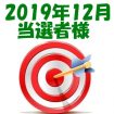 【2019年12月／投稿レポート懸賞】当選者様の発表