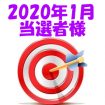 【2020年1月／投稿レポート懸賞】当選者様の発表