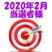 【2020年2月／投稿レポート懸賞】当選者様の発表