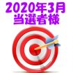 【2020年3月／投稿レポート懸賞】当選者様の発表