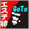 GoToエステ