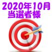 【2020年10月／投稿レポート懸賞】当選者様の発表