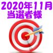 【2020年11月／投稿レポート懸賞】当選者様の発表