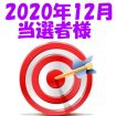 【2020年12月／投稿レポート懸賞】当選者様の発表