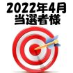 2022年4月・当選者様