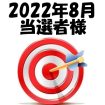 【2022年8月／投稿レポート懸賞】当選者様の発表