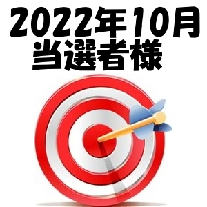 【2022年10月／投稿レポート懸賞】当選者様の発表