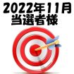 【2022年11月／投稿レポート懸賞】当選者様の発表