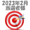 【2023年2月／投稿レポート懸賞】当選者様の発表