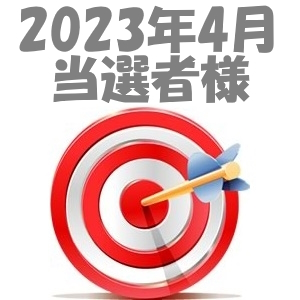 【2023年4月／投稿レポート懸賞】当選者様の発表