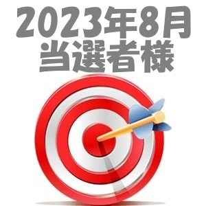 【2023年8月／投稿レポート懸賞】当選者様の発表