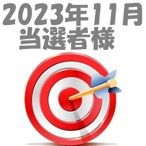 【2023年11月／投稿レポート懸賞】当選者様の発表