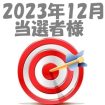 【2023年12月／投稿レポート懸賞】当選者様の発表