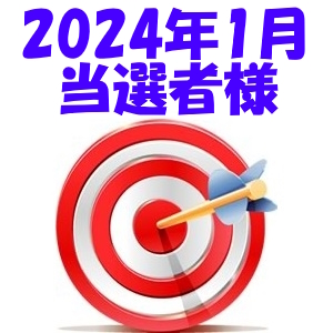 【2024年1月／投稿レポート懸賞】当選者様の発表