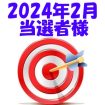 【2024年2月／投稿レポート懸賞】当選者様の発表